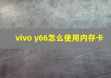 vivo y66怎么使用内存卡